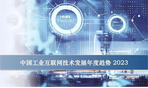 卡奥斯视角 中国工业互联网技术发展的三大方向与十大趋势